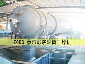 ZHZG型蒸汽煅烧滚筒干燥机（低消耗大流量）
