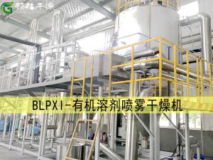 BLPXI有机溶剂喷○雾干燥机